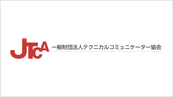 一般財団法人 テクニカルコミュニケーター協会